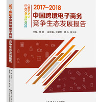 中国跨境电子商务竞争生态发展报告（2017-2018）