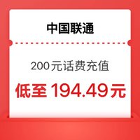 中国联通 话费200元 0-24小时内到账