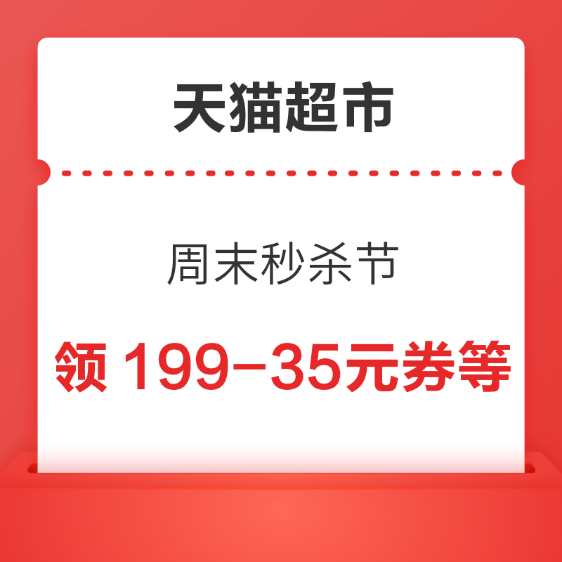 天猫超市 周末秒杀节 领129-20/199-35元优惠券