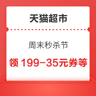 天猫超市 周末秒杀节 领129-20/199-35元优惠券