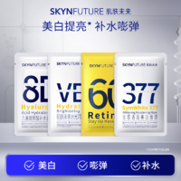 SKYNFUTURE 肌肤未来 377美白视黄醇8D面膜熬夜补水提亮去黄