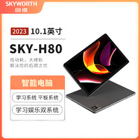 SKYWORTH 创维 平板电脑 2023新款 SKY-H80 128GB