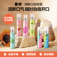 参半 口腔清新喷雾 青提味 20ml