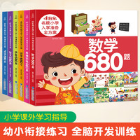 米拉朵入学准备全方案6册 幼小衔接教材全套一日一练6-8岁全脑开发思维训练书 数学语文识字拼音680题 幼儿一二年级阅读课外书必读