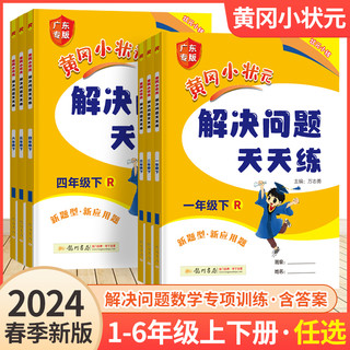 2024新版黄冈小状元解决问题天天练一年级二年级三四五六年级上册下册人教版小学计算题应用题练习册数学思维专项训练黄岗课课练