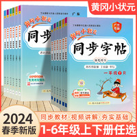 2024新版黄冈小状元同步字帖一二年级三年级四五六上册下册人教版R版楷书小学年级同步字帖描红字帖练字帖默写听写生字词作业本