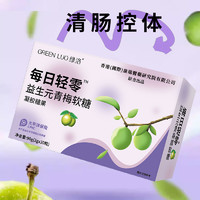 GREEN LUO 绿洛 GREENLUO绿洛每日轻零益生元软糖青梅官方正品