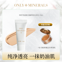 ONLY MINERALS 淳矿 柔润缎光植萃粉底液5ml体验装