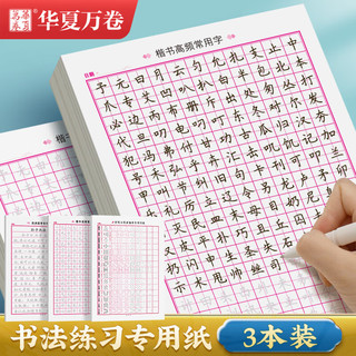 华夏万卷 点阵控笔训练字帖常用字书法纸小学生成人楷书钢笔练字帖大学生正楷临摹练字本田字格硬笔专用