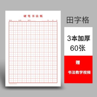 书行 米字格练字本硬笔书法纸小学生书法专用纸方格作品纸绿色护眼米子格练习纸田字格写字纸 红色田字格 3本