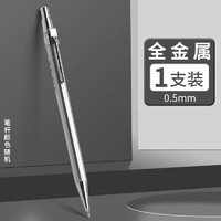 M&G 晨光 金属自动铅笔0.5mm小学生考试专用重手感不断芯自动笔 0.7mm儿童绘图活动铅笔 1支笔