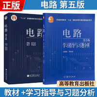 电路+电路学习指导与习题分析 第5版 高等教育出版社 罗先觉