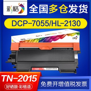 CHG 彩格 适用兄弟tn2015粉盒hl2130 hl2132 硒鼓 dcp7055 dr2245鼓架