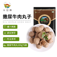 牛世界 撒尿牛肉丸子600g 生鲜牛肉丸火锅丸烧烤食材丸子