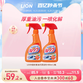 LION 狮王 LOOK厨房清洁剂除菌去油污油味抽油烟机清洗剂去油剂400ml*2