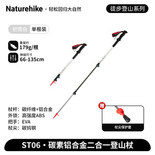 Naturehike 挪客初雪登山杖碳素超轻伸缩碳纤维徒步手杖户外爬山装备 初雪白