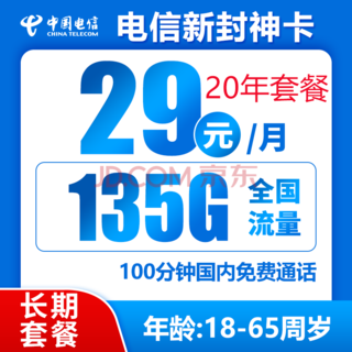 新封神卡 20年29元月租（135G全国流量+100分钟通话+自主激活）激活送10元红包