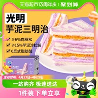 88VIP：Bright 光明 芋泥肉松三明治420g整箱夹心吐司手撕蛋糕点面包儿童早餐零食