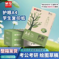 M&G 晨光 a4护眼复印纸75g学生草稿纸考研办公双面打印用打印纸整箱5包