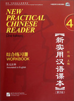 新实用汉语课本4综合练习册