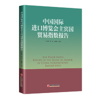 中国国际进口博览会主宾国贸易指数报告