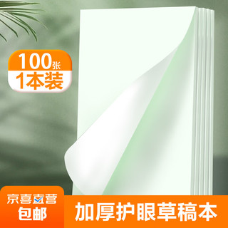 1000张护眼草稿纸草稿本本小学生高中生大学生办公专用浅绿色 A5加厚护眼草稿纸1本装/100张