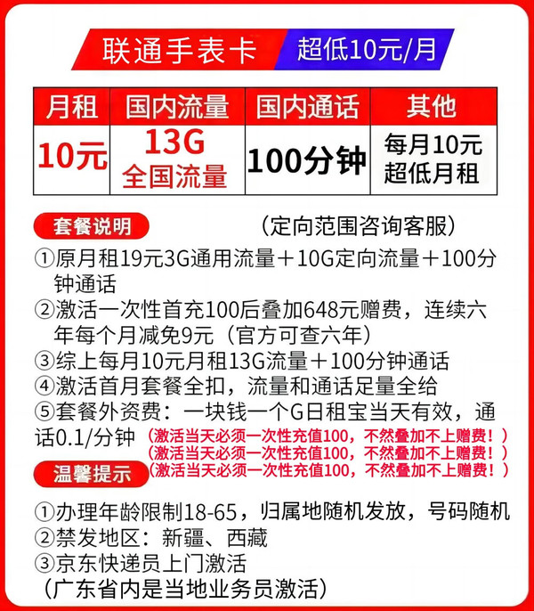 UNICOM 中国联通 手表卡 6年10元月租（13G+100分钟通话）
