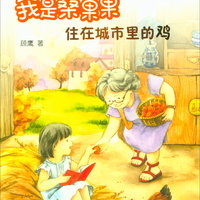 《小桔灯心灵对话儿童小说·我是桑果果：住在城市里的鸡》