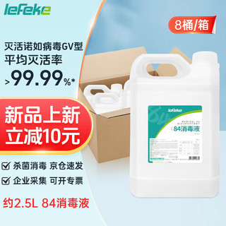 lefeke 秝客 84消毒液2.5L*8整箱大桶装漂白剂杀菌衣服含氯八四消毒水企业团购