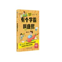 超好玩的大语文·有个学霸叫康熙 小学生三四五六年级课外读物儿童文学9-12岁 语文知识大全