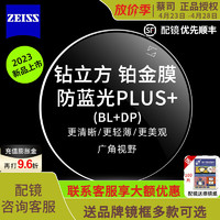 ZEISS 蔡司 泽锐防蓝光PLUS+铂金膜 1.60+钛架+可选蔡司原厂加工