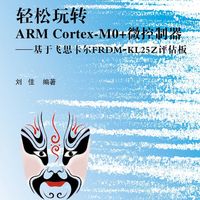 轻松玩转ARM CortexM0+微控制器 基于飞思卡尔FRDMKL25Z评估板