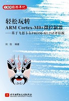 轻松玩转ARM CortexM0+微控制器 基于飞思卡尔FRDMKL25Z评估板