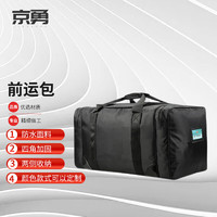 京勇 后留包 留守袋留守包 前运包携行包 户外手提大容量被装袋 黑色