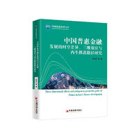 中国普惠金融发展的时空差异、三维效应与内生推进路径研究