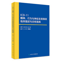 icd-11精神、行为与神经发育障碍临床描述与诊断指南 搭国际疾病分类ICD-10 ICD-11人民卫生出版社
