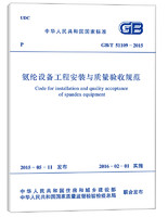 氨纶设备工程安装与质量验收规范（GB/T 51109-2015）