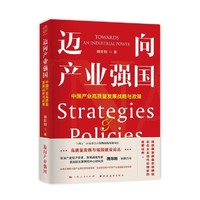 迈向产业强国：中国产业高质量发展战略与政策（中宣部主题出版重点出版物！一书读懂产业强国建设的战略、路径与政策！）