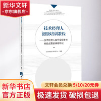 技术经理人初级培训教程——技术经理人如何全程参与科技成果的转移转化 图书