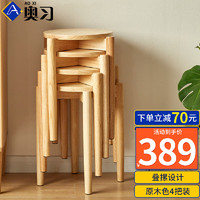 奥习家用实木凳子客厅餐椅简约可叠放小圆板凳 原木色 4把免安装