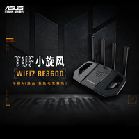 ASUS 华硕 TUF 小旋风 BE3600 WiFi7 电竞路由器