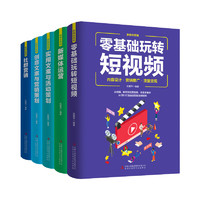 新媒体营销（全5册）零基础玩转短视频+社群营销+新媒体运营+实用文案与活动策划+创意文案与营销策划