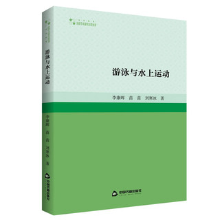 高校学术研究论著丛刊— 游泳与水上运动