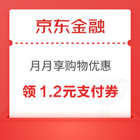 京东金融 月月享购物优惠 领1.2元小金库支付券