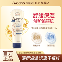 Aveeno 艾惟诺 艾维诺儿童身体乳婴儿宝宝保湿霜面霜秋冬燕麦滋润舒缓护肤润肤乳