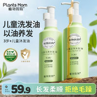 Plants Mom 植物妈妈 儿童洗发水女孩小宝宝专用男童洗头膏控油去屑洗发沐浴油
