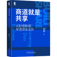 商道就是共享：从财报数据穿透商道本质