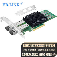 EB-LINK intel E810芯片PCI-E X8 25G双口多模光纤网卡双端口服务器网卡网络适配器支持RDMA