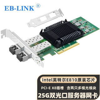 EB-LINK intel E810芯片PCI-E X8 25G双口多模光纤网卡双端口服务器网卡网络适配器支持RDMA