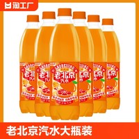 气泡森林 老北京汽水600ml桔子味大瓶装饮品夏季解渴饮料特价包邮整箱批发